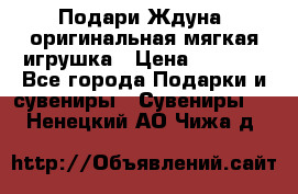 Подари Ждуна, оригинальная мягкая игрушка › Цена ­ 2 490 - Все города Подарки и сувениры » Сувениры   . Ненецкий АО,Чижа д.